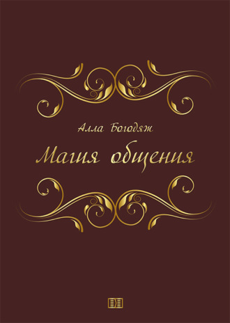 Алла Богодяж. Магия общения