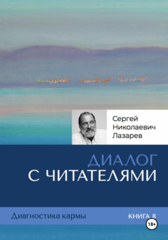 Сергей Лазарев. Диалог с читателями. Диагностика кармы. Книга 8