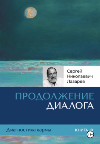 Сергей Лазарев. Диагностика кармы. Продолжение диалога. Книга 10