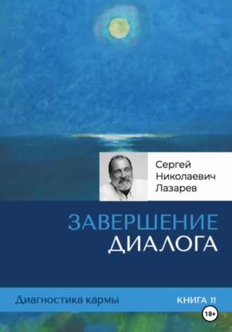 Диагностика кармы. Завершение диалога. Книга 11. 