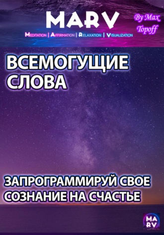 Макс Топофф. Всемогущие Слова. Запрограммируй Свое Сознание На Счастье