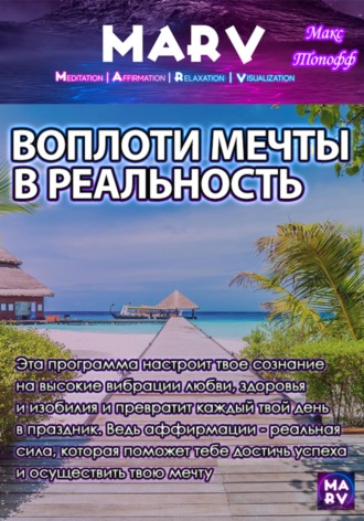 Воплоти мечту в реальности. 