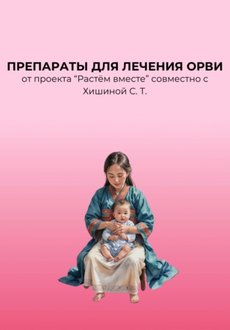 Салтанат Тальжановна Хишина. Препараты для лечения ОРВИ