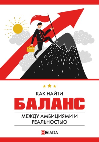 Как найти баланс между амбициями и реальностью. Проект MIRIADA
