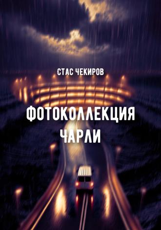 Стас Юрьевич Чекиров. Фотоколлекция Чарли