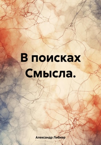 Александр Либиэр. В поисках смысла