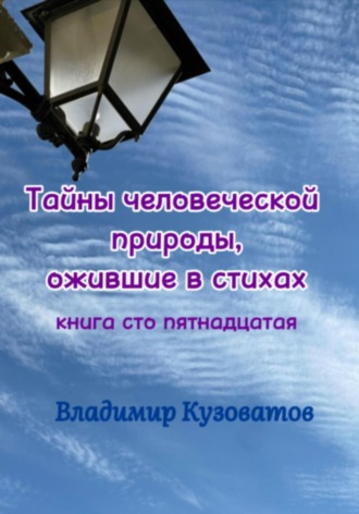 Владимир Кузоватов. Тайны человеческой природы, ожившие в стихах. Книга сто пятнадцатая