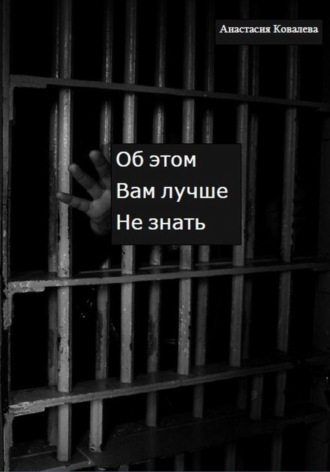 Об этом вам лучше не знать. Анастасия Ковалева