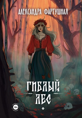 Гиблый лес. 
