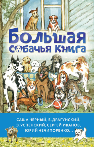 Большая собачья книга. 