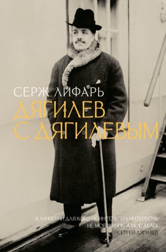 Серж (Сергей) Лифарь. Дягилев. С Дягилевым