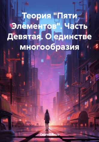 Сергей Сергеевич Яньо. Теория «Пяти Элементов». Часть Девятая. О единстве многообразия
