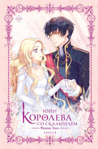 Королева со скальпелем. Доктор Элиза. Книга 1. 