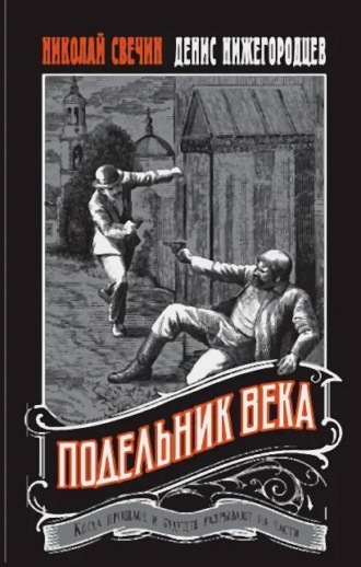 Подельник века. 