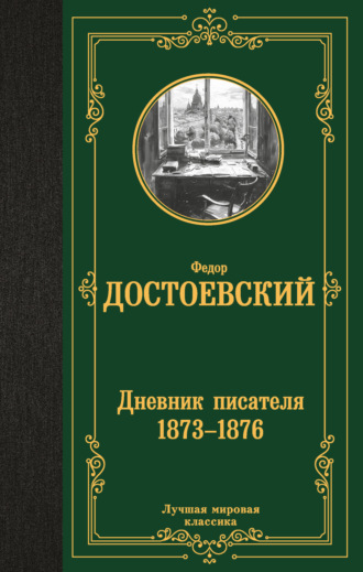 Федор Достоевский. Дневник писателя (1873–1876)