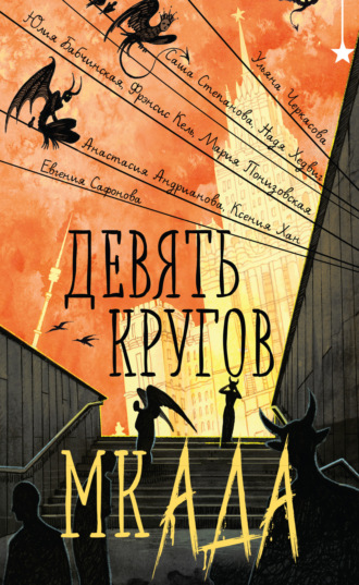 Девять кругов мкАДА. Евгения Сафонова