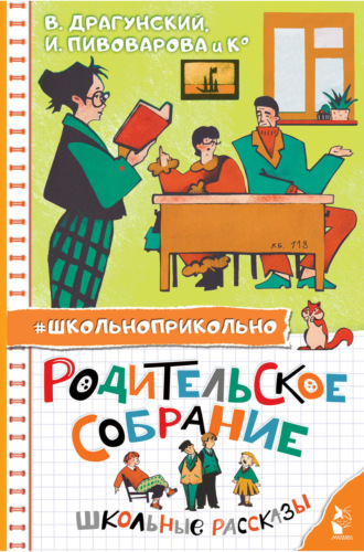 Родительское собрание. Школьные рассказы. 