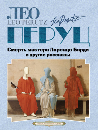 Лео  Перуц. Смерть мастера Лоренцо Барди и другие рассказы