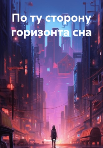 По ту сторону горизонта сна. Лине Фис