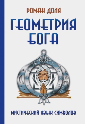 Геометрия Бога. Мистический язык символов. 