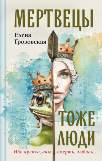 Елена Грозовская. Мертвецы тоже люди