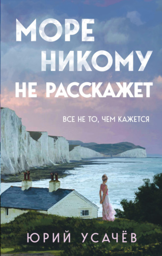 Юрий Усачёв. Море никому не расскажет