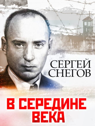 Сергей Снегов. В середине века