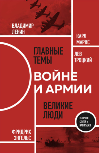 Владимир Ленин. О войне и армии