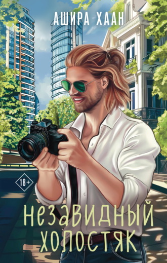 Ашира Хаан. Незавидный холостяк
