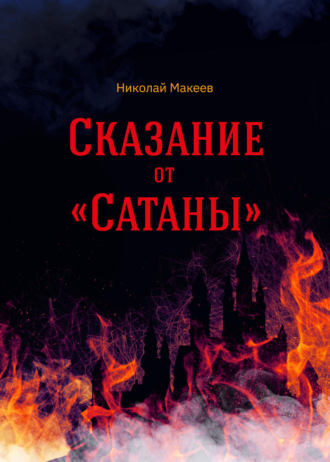 Николай Макеев. Сказание от Сатаны