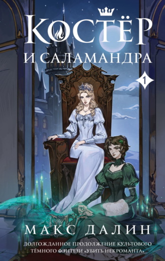 Макс  Далин. Костер и Саламандра. Книга 1
