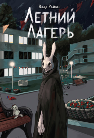 Влад Райбер. Летний лагерь