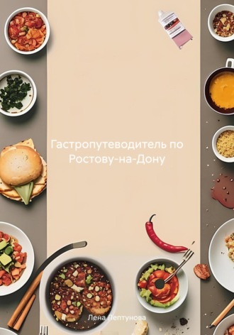 Лена Лептунова. Гастропутеводитель по Ростову-на-Дону