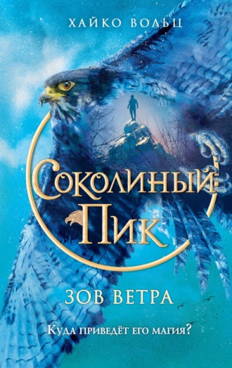 Хайко Вольц. Соколиный пик. Зов ветра