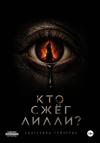 Кто сжёг Лилли?. 