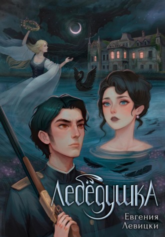 Евгения Левицки. Лебёдушка