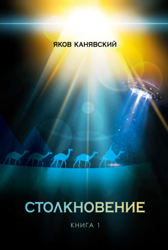 Столкновение. Книга 1. Всплеск средневековья. 