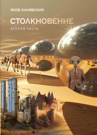 Столкновение. Книга 2. Экспансия. 