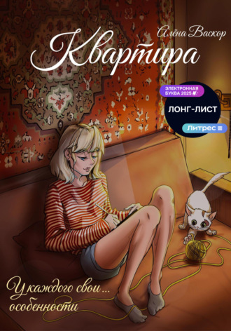 Алёна Васкор. Квартира
