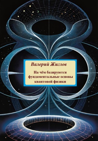 На чём базируются фундаментальные основы квантовой физики. 