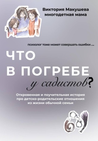 Что в погребе у садистов?. Виктория Сергеевна Макушева
