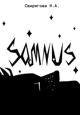 Somnus. Свирягова Александровна Николь