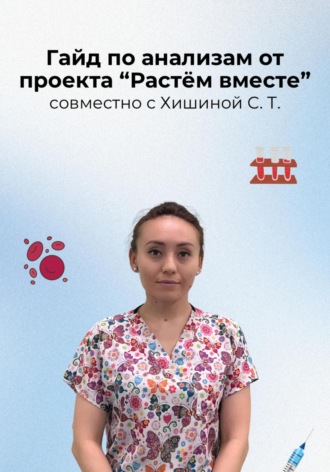 Салтанат Тальжановна Хишина. Гайд по анализам