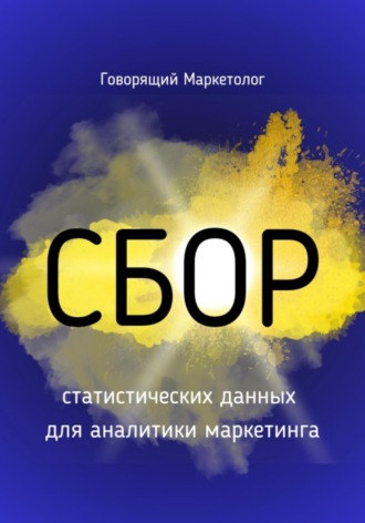 Сбор статистических данных для аналитики маркетинга. 