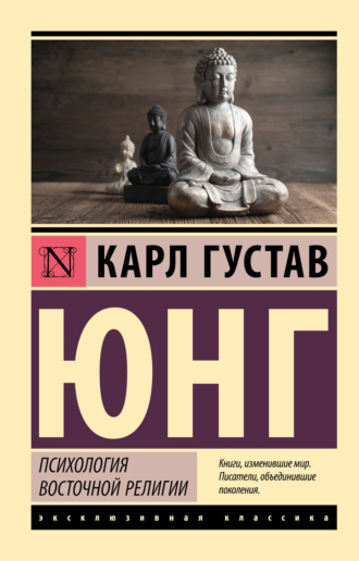 Психология восточной религии. 