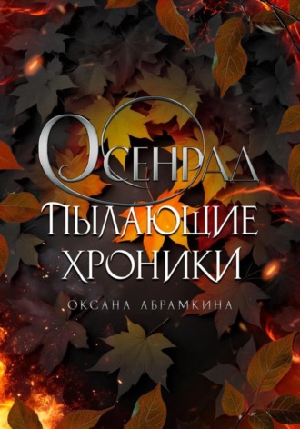 Оксана Абрамкина. Пылающие хроники. Осенрад
