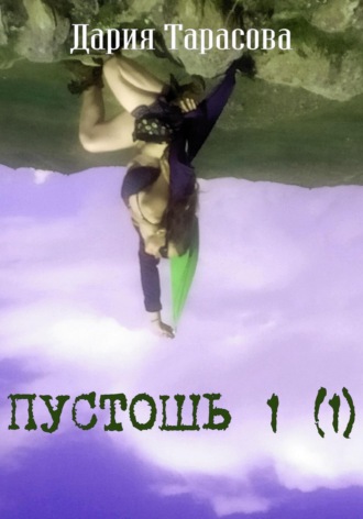 Дария Олеговна Тарасова. Пустошь 1 (1)