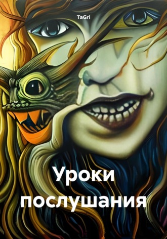 TaGri. Уроки послушания