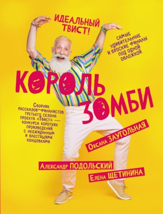 Король зомби. 