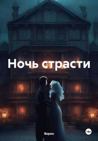 Ночь страсти. 